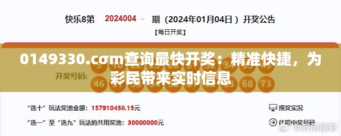 0149330.cσm查詢最快開獎(jiǎng)：精準(zhǔn)快捷，為彩民帶來實(shí)時(shí)信息