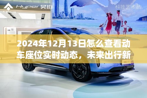 未來出行新紀(jì)元，動(dòng)車智能座位追蹤系統(tǒng)上線，實(shí)時(shí)查看動(dòng)車座位動(dòng)態(tài)