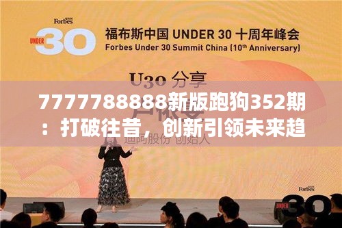7777788888新版跑狗352期：打破往昔，創(chuàng)新引領(lǐng)未來(lái)趨勢(shì)