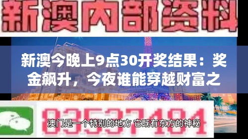 新澳今晚上9點(diǎn)30開(kāi)獎(jiǎng)結(jié)果：獎(jiǎng)金飆升，今夜誰(shuí)能穿越財(cái)富之門(mén)