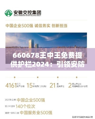 660678王中王免費提供護欄2024：引領(lǐng)安防行業(yè)創(chuàng)新風(fēng)潮