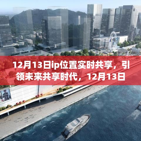 12月13日IP位置實時共享，引領(lǐng)共享時代，革新生活體驗新篇章