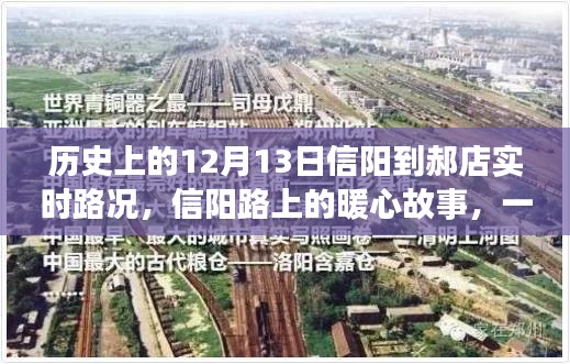 12月13日信陽到郝店的路況與暖心故事，一路同行之旅