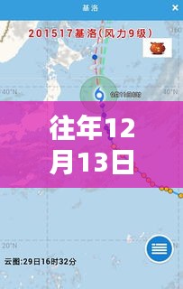 揭秘往年廣州臺風(fēng)路徑，12月13日臺風(fēng)動(dòng)態(tài)與實(shí)時(shí)更新（小紅書熱報(bào)）