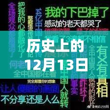 揭秘歷史上的十二月十三日，推文標(biāo)題實(shí)時(shí)變動(dòng)的奧秘與技術(shù)探究