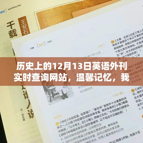 我與歷史外刊的溫馨記憶，十二月十三日英語外刊實(shí)時(shí)查詢回顧