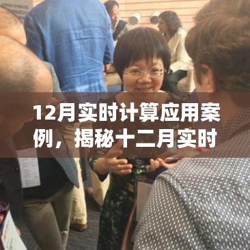揭秘十二月實時計算應(yīng)用三大實戰(zhàn)案例，科技前沿深度解析