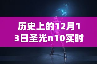 歷史上的12月13日圣光N10實(shí)時(shí)功率揭秘，探索神秘?cái)?shù)字，尋找內(nèi)心寧靜與平和之旅