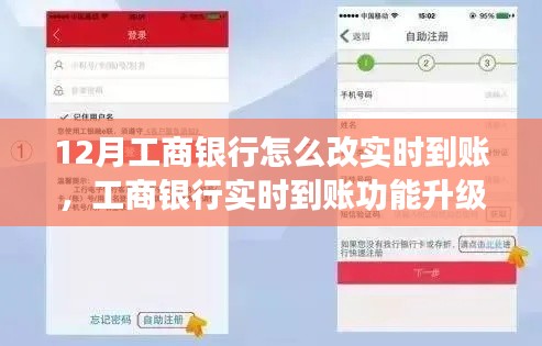 工商銀行實(shí)時(shí)到賬功能升級(jí)深度評(píng)測(cè)及用戶指南，如何修改實(shí)現(xiàn)12月實(shí)時(shí)到賬功能