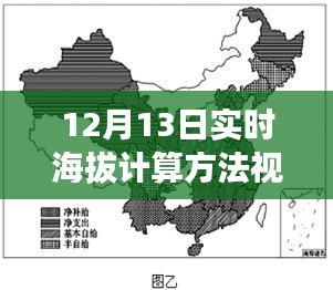 揭秘實(shí)時(shí)海拔計(jì)算方法，觀點(diǎn)碰撞與個(gè)人立場(chǎng)的視頻解析（12月13日）