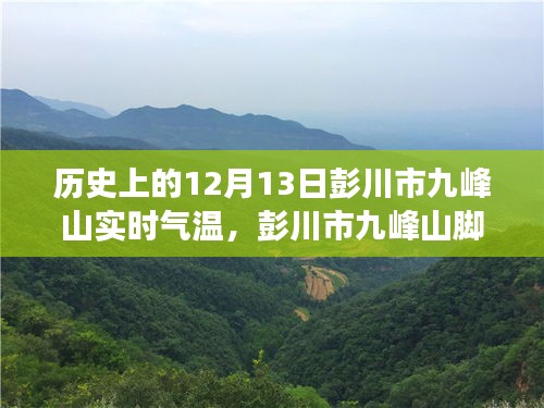 彭川市九峰山實(shí)時(shí)氣溫探索，智慧氣象引領(lǐng)未來(lái)生活