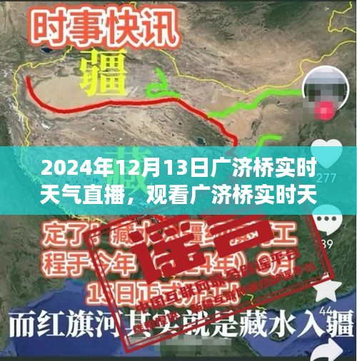2024年12月13日廣濟(jì)橋?qū)崟r(shí)天氣直播觀看指南，詳細(xì)步驟與實(shí)時(shí)更新
