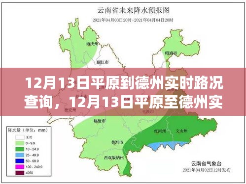 12月13日平原至德州實(shí)時(shí)路況查詢，高效出行，一路暢通無阻