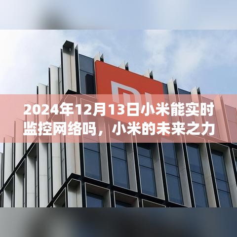 小米未來之力，實(shí)時(shí)監(jiān)控網(wǎng)絡(luò)，擁抱智能時(shí)代的無限潛能
