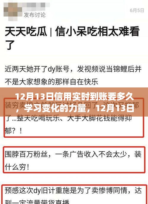 12月13日信用實(shí)時(shí)到賬，探索學(xué)習(xí)變化的力量與自信成就感的旅程