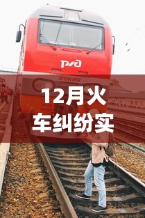 12月火車糾紛事件，背景、事件、影響與時代地位的深度紀(jì)實