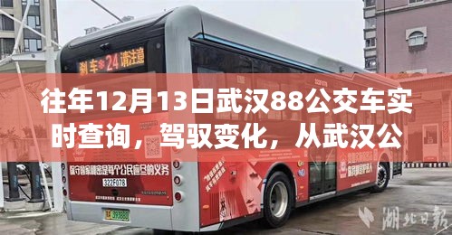 駕馭變化，武漢公交88路見證學(xué)習(xí)之路的自信與成就感——往年武漢公交88路實時查詢回顧