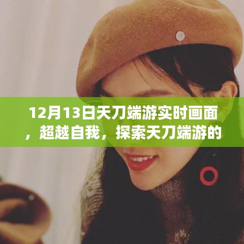 超越自我，天刀端游探索之旅，學(xué)習(xí)與成長的勵志畫面
