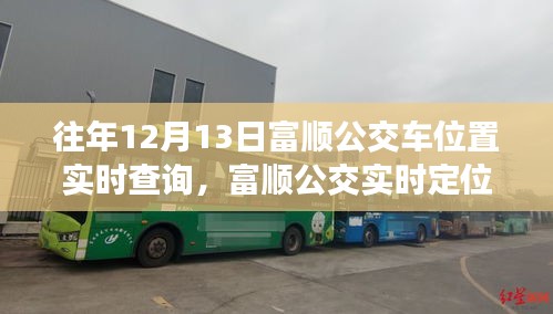 科技重塑城市流動新紀(jì)元，富順公交實時定位查詢，掌控出行每一步