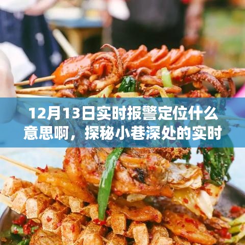 探秘實(shí)時(shí)報(bào)警定位秘境，小巷特色小店的非凡故事與12月13日實(shí)時(shí)定位探察