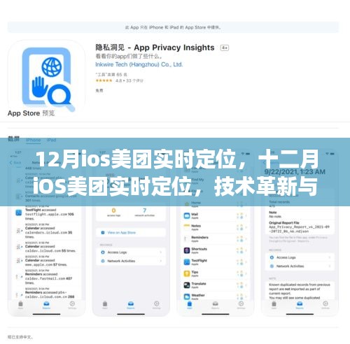 技術(shù)革新與商業(yè)變革交匯點，十二月iOS美團實時定位功能重磅上線