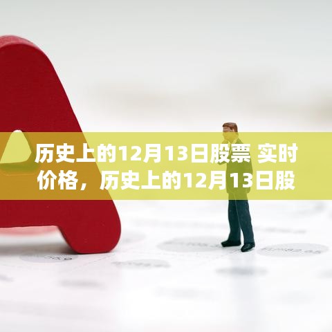 深度解析，歷史上的股市風(fēng)云變幻與實時價格剖析——以十二月十三日股市為例