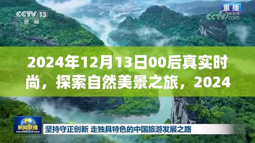 探索自然美景與時(shí)尚心靈之旅，2024年12月13日，00后的時(shí)尚潮流之旅