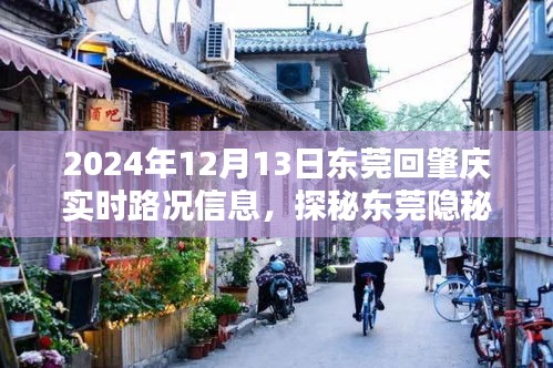 東莞回肇慶實(shí)時(shí)路況及隱秘小巷探秘，偶遇特色小店奇緣