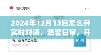 溫馨日常，開啟實時對講的日子，教你如何操作實時對講功能（2024年12月13日）