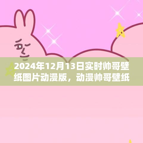 時尚潮流與視覺盛宴，探索動漫帥哥壁紙圖片在2024年12月13日的流行趨勢