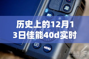 佳能EOS 40D實時顯示按鍵誕生記，歷史回顧與紀念