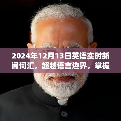 超越語言邊界，掌握英語實(shí)時(shí)新聞詞匯，開啟人生旅程新篇章（2024年12月13日更新）
