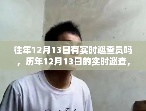 歷年12月13日巡查員身影揭秘，默默守護(hù)的實(shí)時(shí)巡查力量