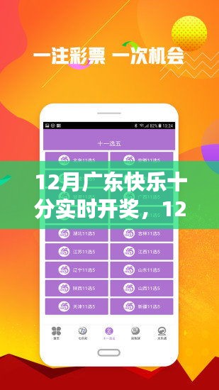 12月廣東快樂十分實(shí)時(shí)開獎(jiǎng)，彩票新風(fēng)尚與贏獎(jiǎng)策略揭秘