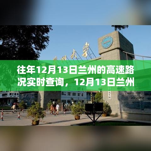 12月13日蘭州高速之旅，追尋自然美景，實(shí)時(shí)路況查詢助你寧?kù)o前行