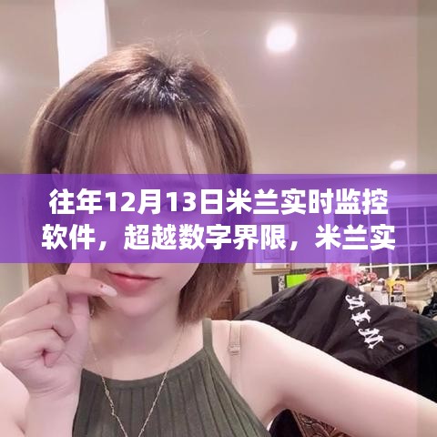 米蘭實(shí)時(shí)監(jiān)控軟件的數(shù)字超越與學(xué)習(xí)變革之路，自信之路的探究