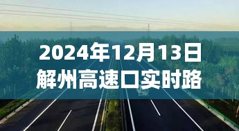 解州高速口的瞬間溫暖，一路同行，愛在傳遞