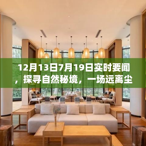 啟程時(shí)刻，探尋自然秘境，實(shí)時(shí)要聞的心靈之旅，遠(yuǎn)離塵囂的啟程