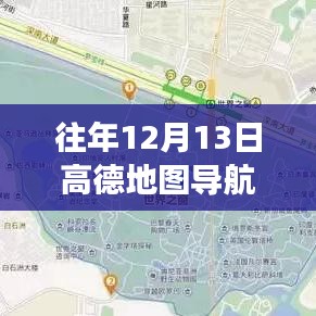 高德地圖導(dǎo)航歷年12月13日新功能揭秘，實(shí)時(shí)定位重塑導(dǎo)航體驗(yàn)之旅