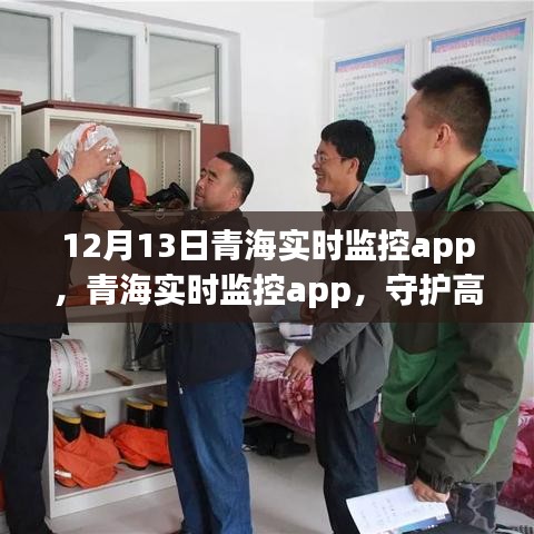 青海實(shí)時(shí)監(jiān)控app，高原安全的數(shù)字之眼守護(hù)者
