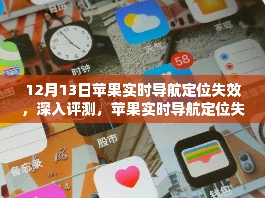蘋果實(shí)時(shí)導(dǎo)航定位失效深度評(píng)測(cè)，體驗(yàn)與反思——12月13日的探索之旅