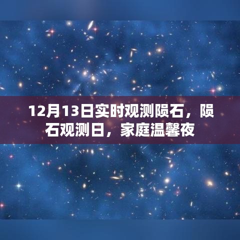 家庭溫馨夜觀測(cè)隕石，記錄隕石觀測(cè)日的精彩瞬間