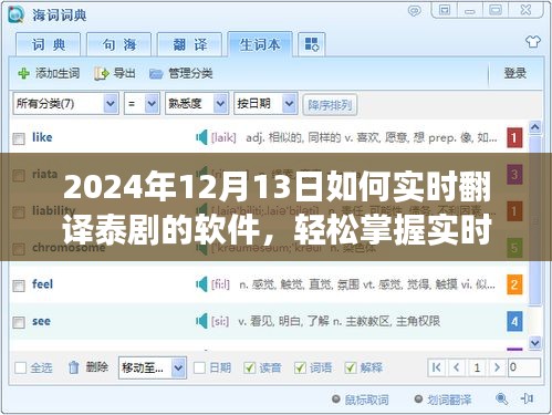 實(shí)時(shí)翻譯泰劇軟件革新之旅，掌握技巧，暢享泰劇