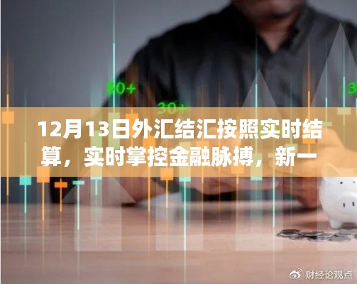 新一代外匯結(jié)匯智能平臺，實(shí)時(shí)結(jié)算，掌控金融脈搏，引領(lǐng)行業(yè)新變革！