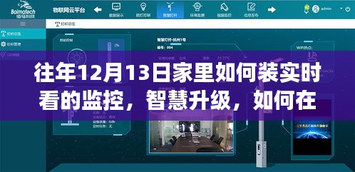 往年12月13日家庭智慧監(jiān)控升級，實時監(jiān)控見證學習與變化的魔力