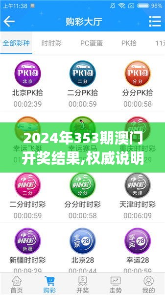 2024年353期澳門開獎(jiǎng)結(jié)果,權(quán)威說明解析_10DM14.772