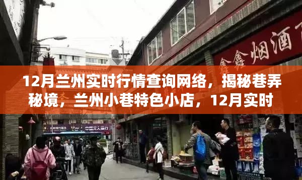 揭秘蘭州小巷特色小店，12月實(shí)時(shí)行情一網(wǎng)打盡！