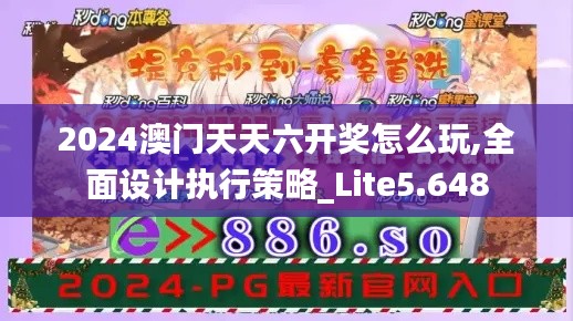 2024澳門天天六開獎(jiǎng)怎么玩,全面設(shè)計(jì)執(zhí)行策略_Lite5.648