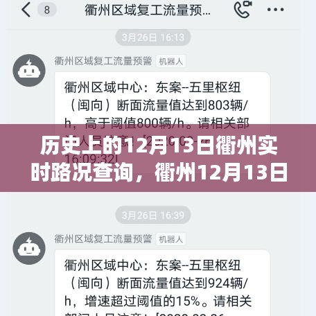 歷史上的今天，衢州實時路況背后的溫情故事，探尋十二月十三日的溫情瞬間