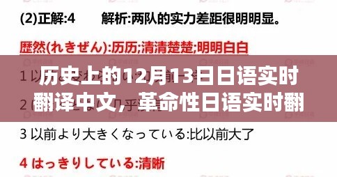 歷史上的十二月十三日，日語實時翻譯革命，開啟智能翻譯新紀元